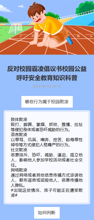 预防校园欺凌
