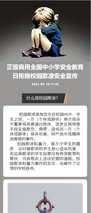 预防校园霸凌