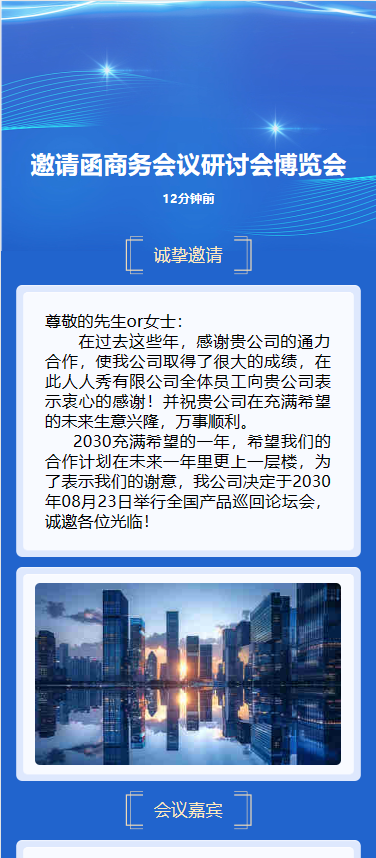 研讨会博览会/新品发布/商务会议邀请函