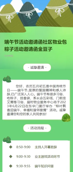 端午节活动邀请函社区物业包粽子活动邀请函金豆子