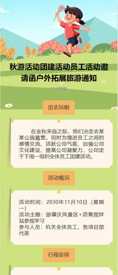 携手趣秋游 团建活动邀请函