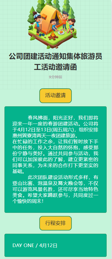 春游踏青 团建通知