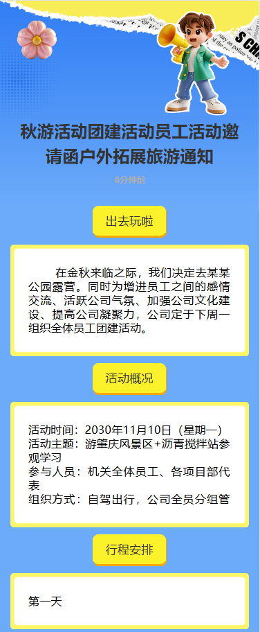 团建活动邀请函