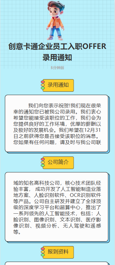 人秀入职OFFER通知