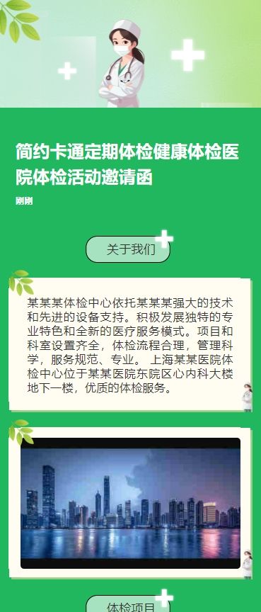 简约卡通定期体检健康体检医院体检活动邀请函