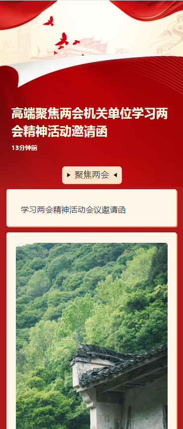 高端聚焦两会机关单位学习两会精神活动邀请函