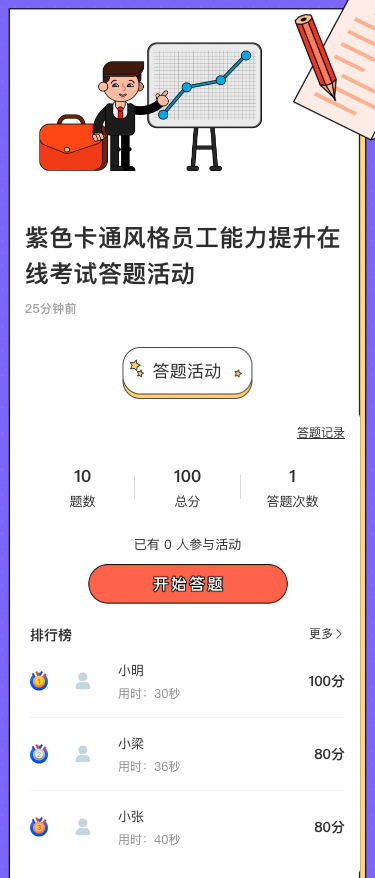紫色卡通风格员工能力提升在线考试答题活动