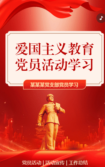 爱国主义教育 党员活动学习