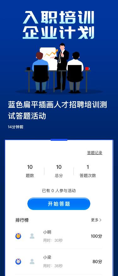 蓝色扁平插画人才招聘培训测试答题活动