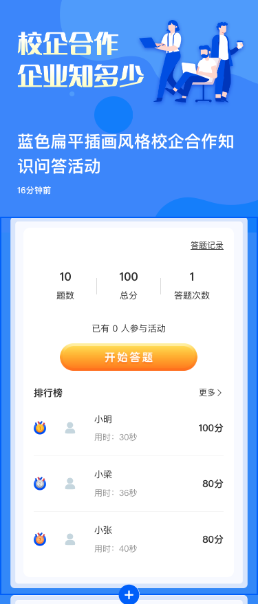 蓝色扁平插画风格校企合作知识问答活动