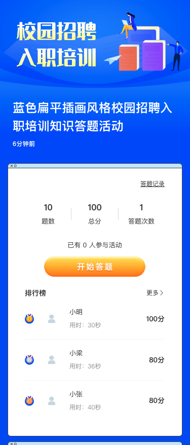 蓝色扁平插画风格校园招聘入职培训知识答题活动