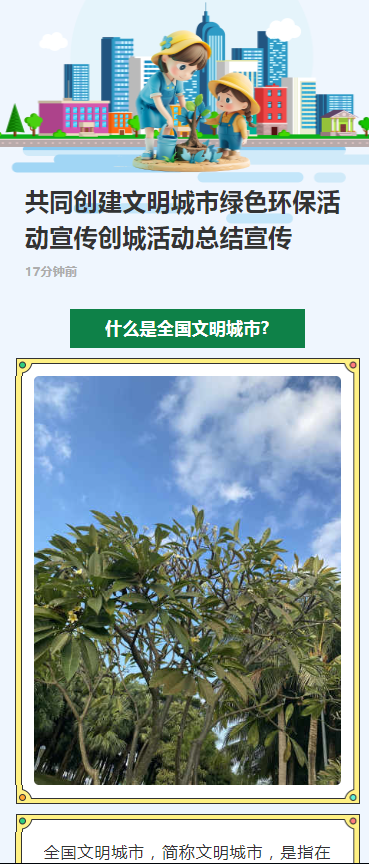 共同创建文明城市绿色环保活动宣传创城活动总结宣传