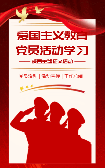 爱国主义教育 党员活动学习