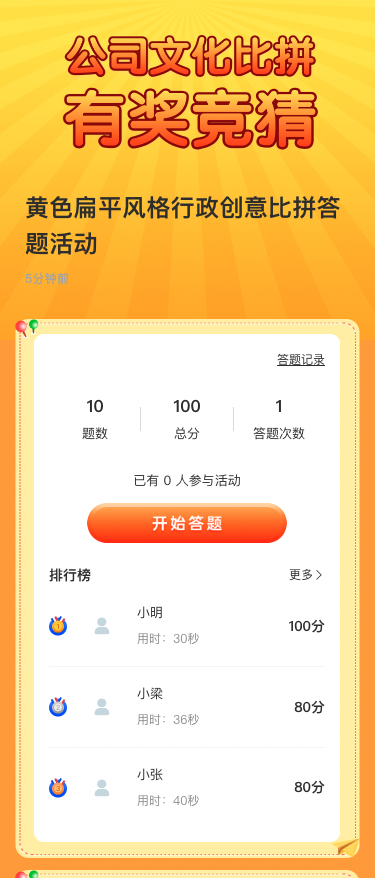 黄色扁平风格行政创意比拼答题活动