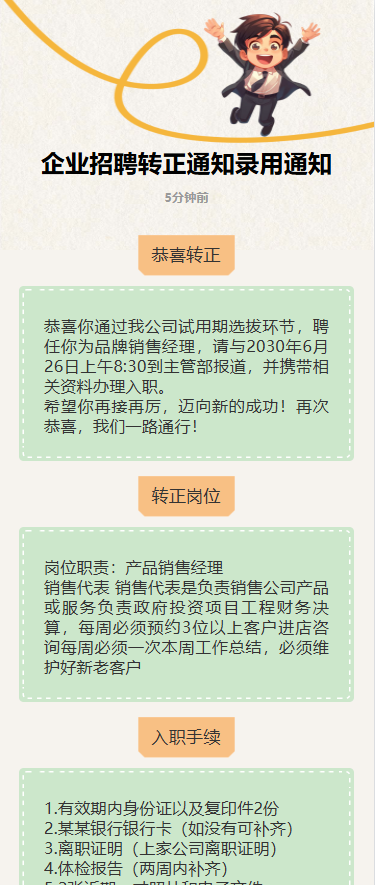 转正通知