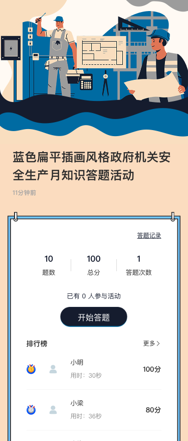 蓝色扁平插画风格政府机关安全生产月知识答题活动
