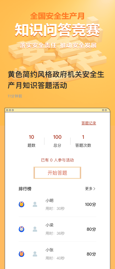 黄色简约风格政府机关安全生产月知识答题活动