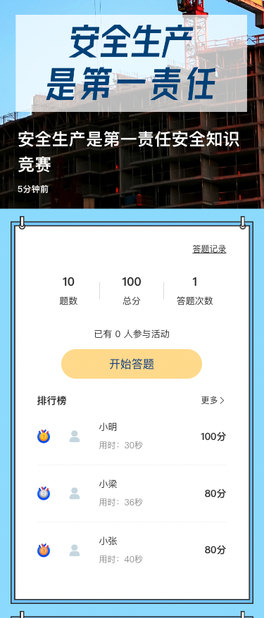 安全生产是第一责任安全知识竞赛