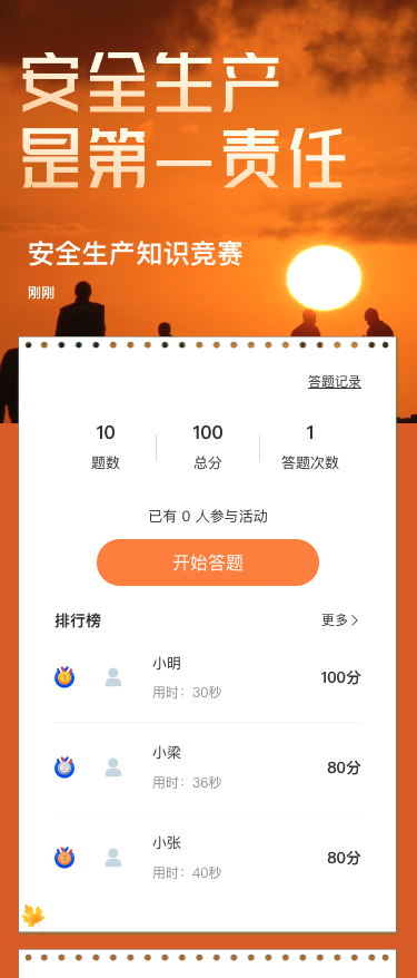 安全生产知识竞赛