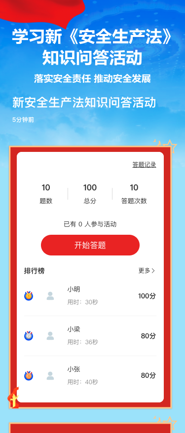 新安全生产法知识问答活动