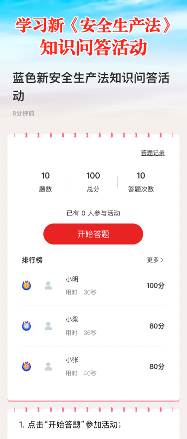 蓝色新安全生产法知识问答活动