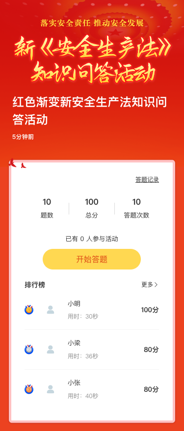 红色渐变新安全生产法知识问答活动