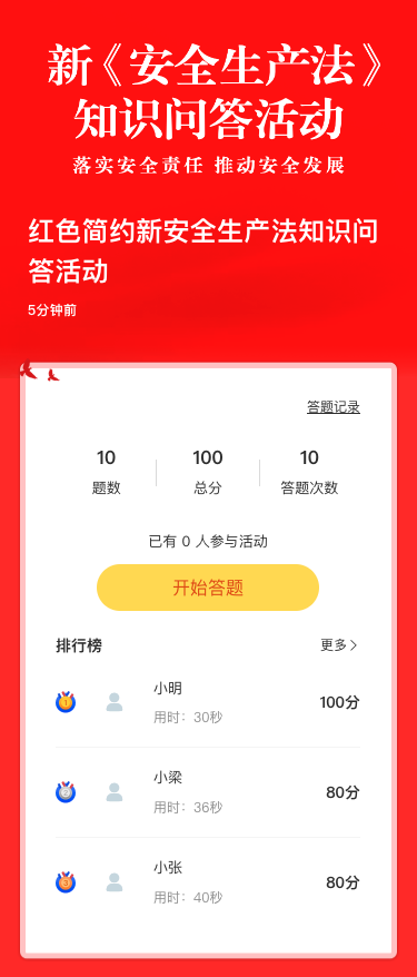 红色简约新安全生产法知识问答活动