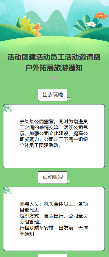 携手趣秋游 团建活动邀请函