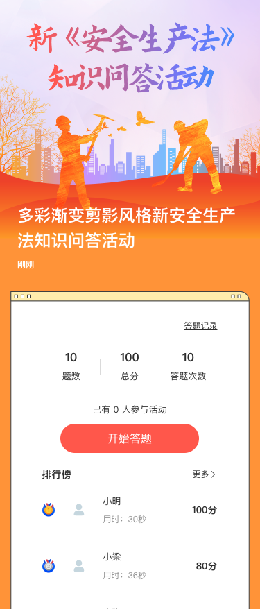 多彩渐变剪影风格新安全生产法知识问答活动