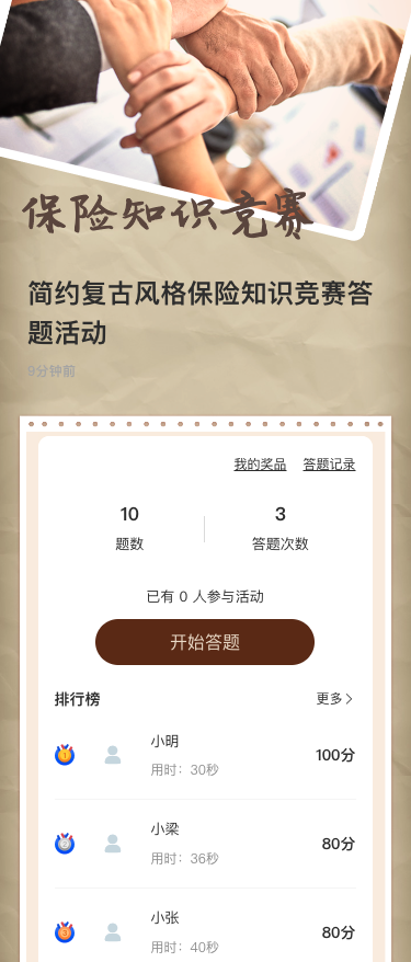 简约复古风格保险知识竞赛答题活动