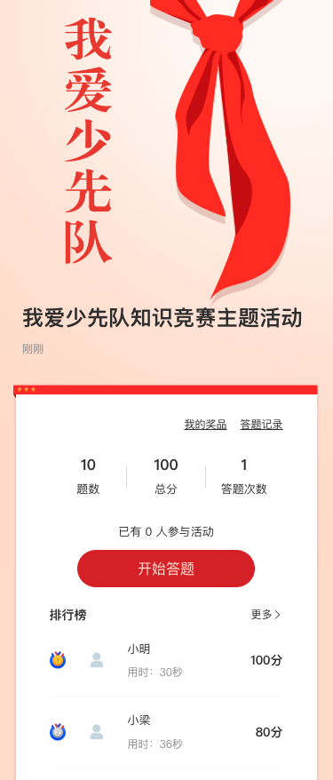 我爱少先队知识竞赛主题活动