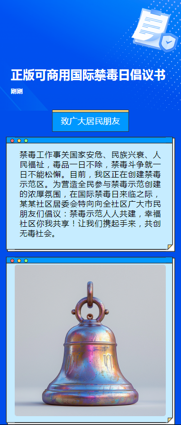 正版可商用国际禁毒日倡议书