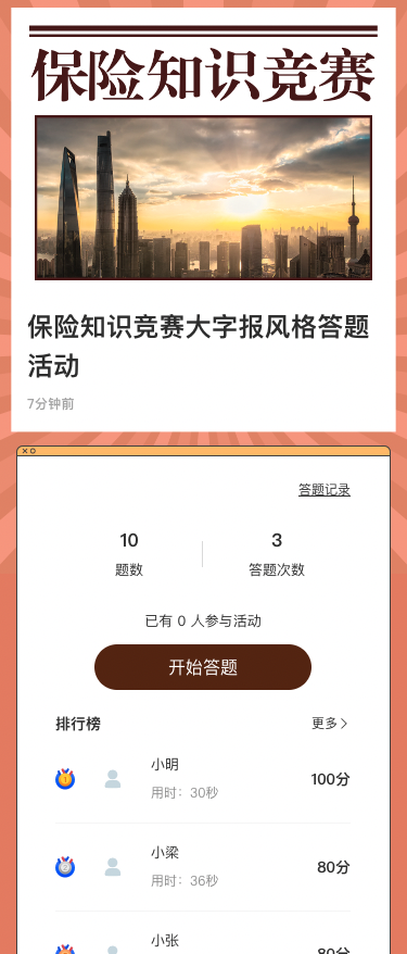保险知识竞赛大字报风格答题活动