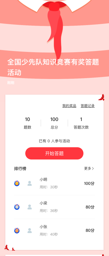 全国少先队知识竞赛答题活动