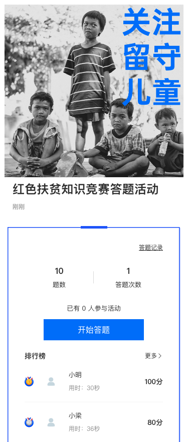 红色扶贫知识竞赛答题活动