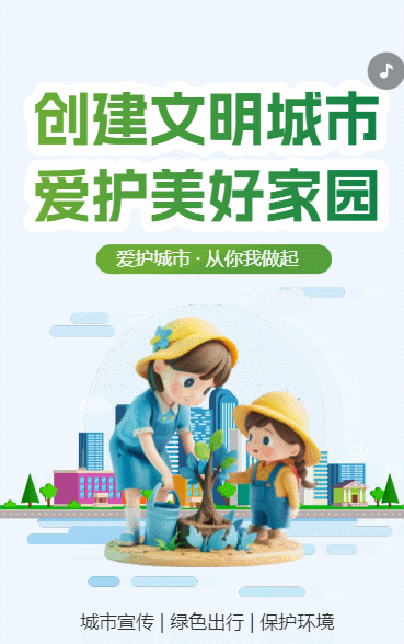 创建文明城市 爱护美好家园