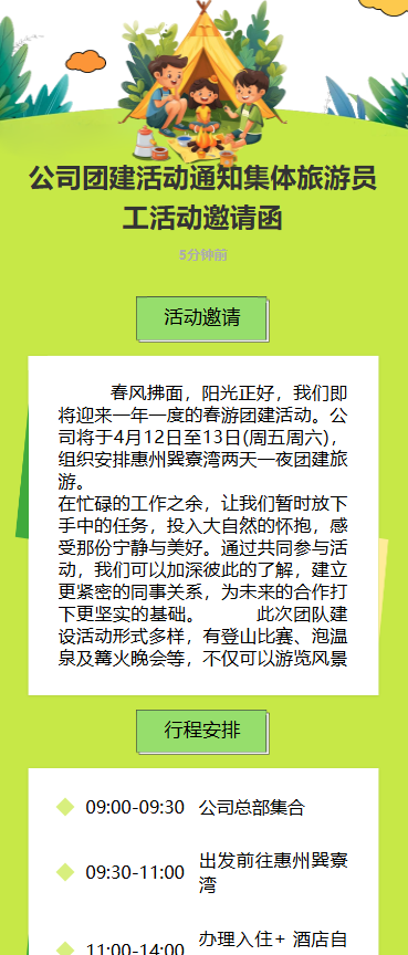 春游踏青 团建通知
