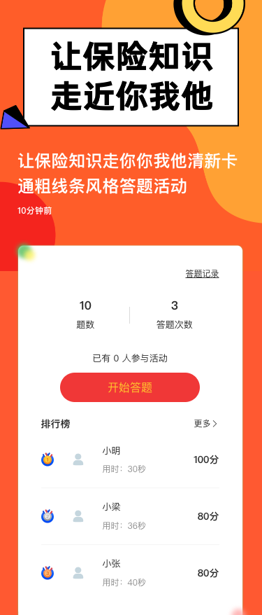 让保险知识走你你我他清新卡通粗线条风格答题活动