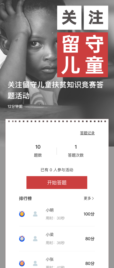 关注留守儿童扶贫知识竞赛答题活动