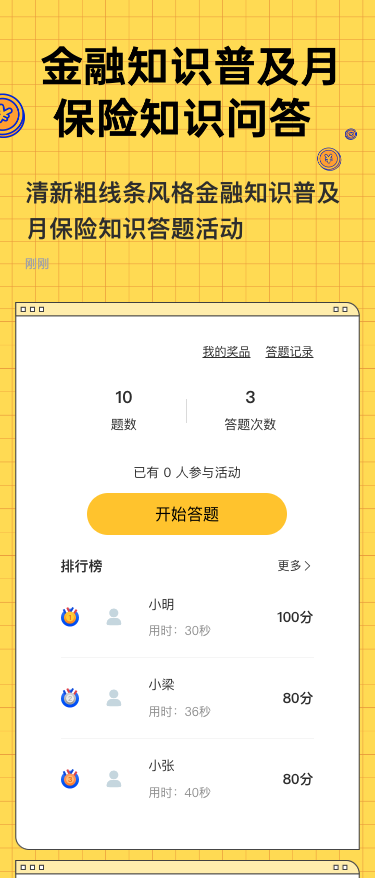 清新粗线条风格金融知识普及月保险知识答题活动
