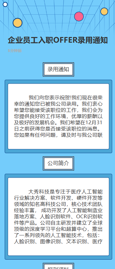 人秀入职OFFER通知