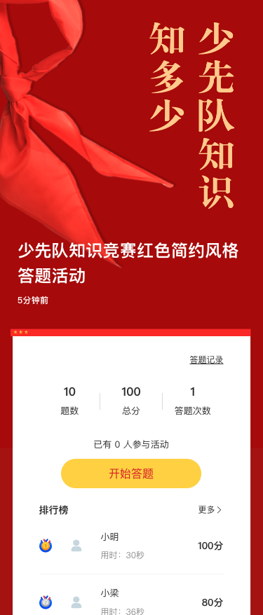 少先队知识竞赛红色简约风格答题活动