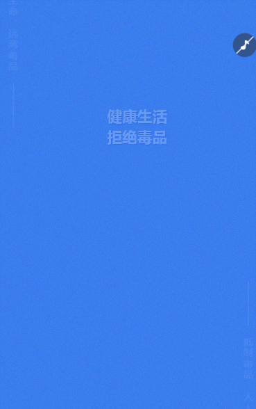健康生活 拒绝毒品