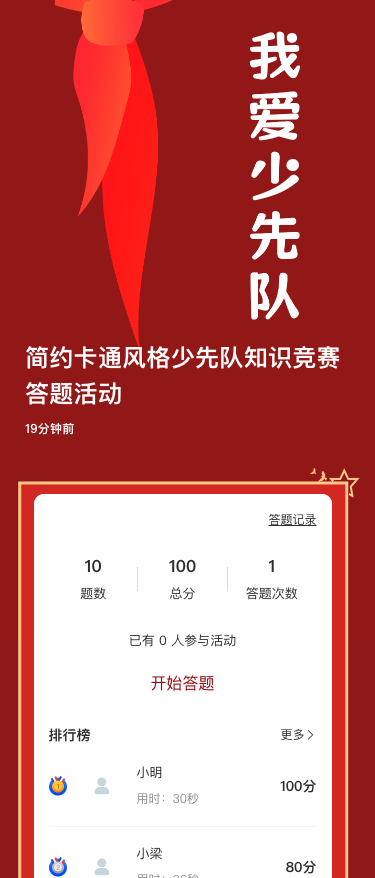 简约卡通风格少先队知识竞赛答题活动