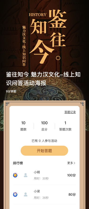 鉴往知今 魅力汉文化-线上知识问答活动海报
