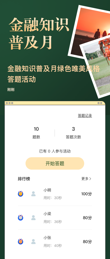 金融知识普及月绿色唯美风格答题活动