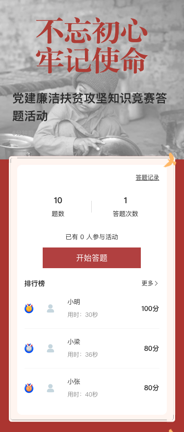 党建廉洁扶贫攻坚知识竞赛答题活动