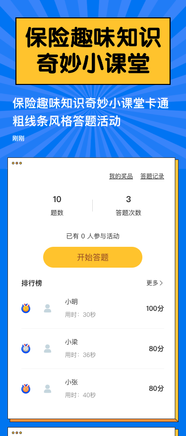 保险趣味知识奇妙小课堂卡通粗线条风格答题活动