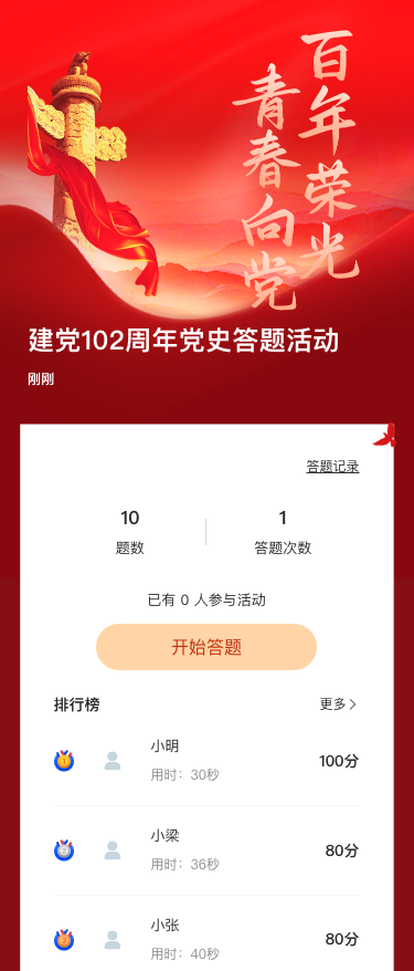 建党102周年党史答题活动