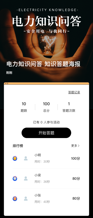 电力知识问答 知识答题海报